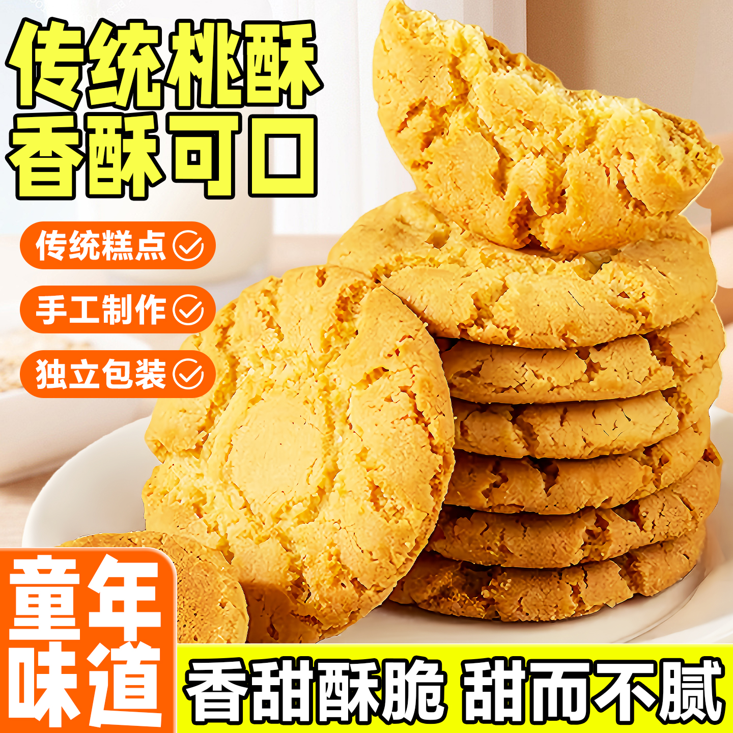 老桃酥传统糕点老式宫廷桃酥怀旧点心健康好吃的小吃零食独立包装