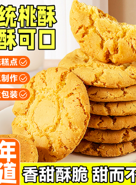 老桃酥传统糕点老式宫廷桃酥怀旧点心健康好吃的小吃零食独立包装