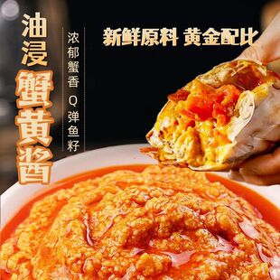 油浸蟹黄酱拌饭拌面 面拌面 面条海鲜罐头蛋黄蟹肉山东特产商用蟹