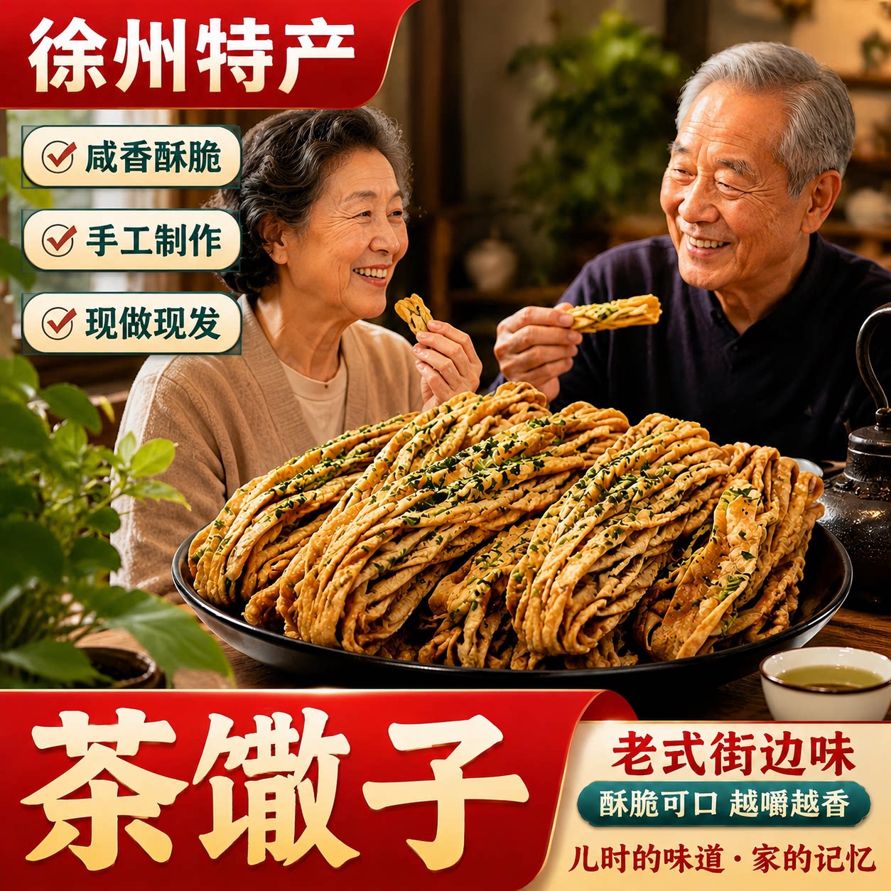 徐州特产茶馓子宽馓子老式手工特色小吃适合中老年人吃的健康零食