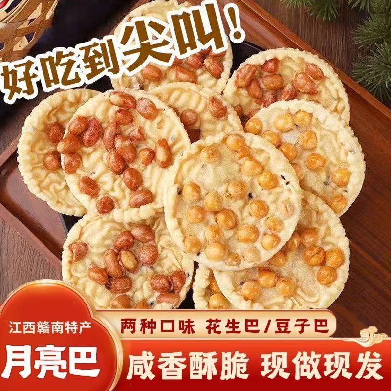 江西特产月亮粑老式铁勺饼油炸锅巴豆饼小吃花生酥饼零食薄脆饼干