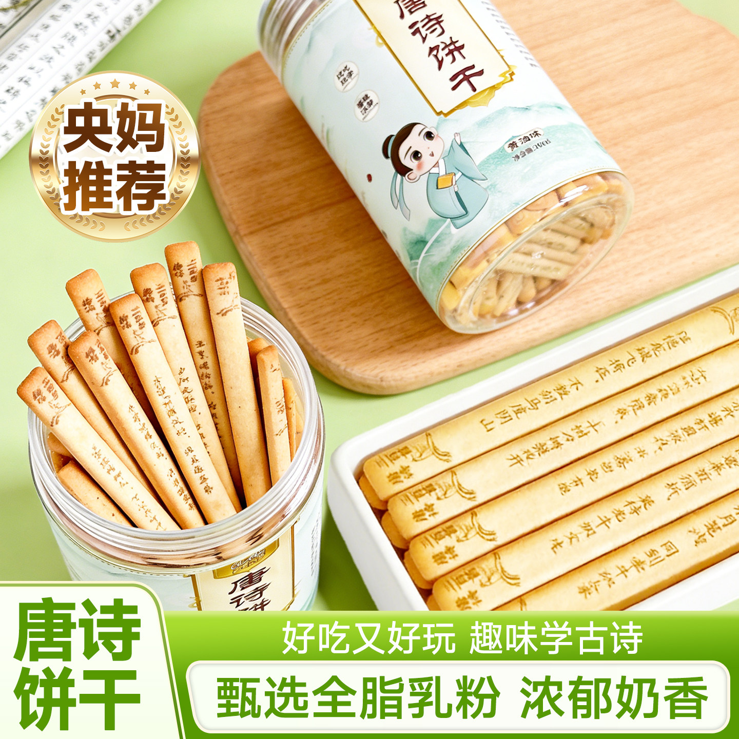 学习好帮手唐诗趣味饼干边学边吃