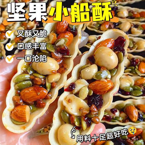 坚果小船酥薄脆饼干特产小叶酥坚果脆船酥糕点下午茶儿童解馋零食