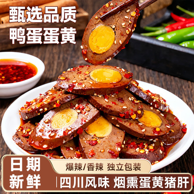 宇辉推荐四川特产咸蛋黄猪肝不腥