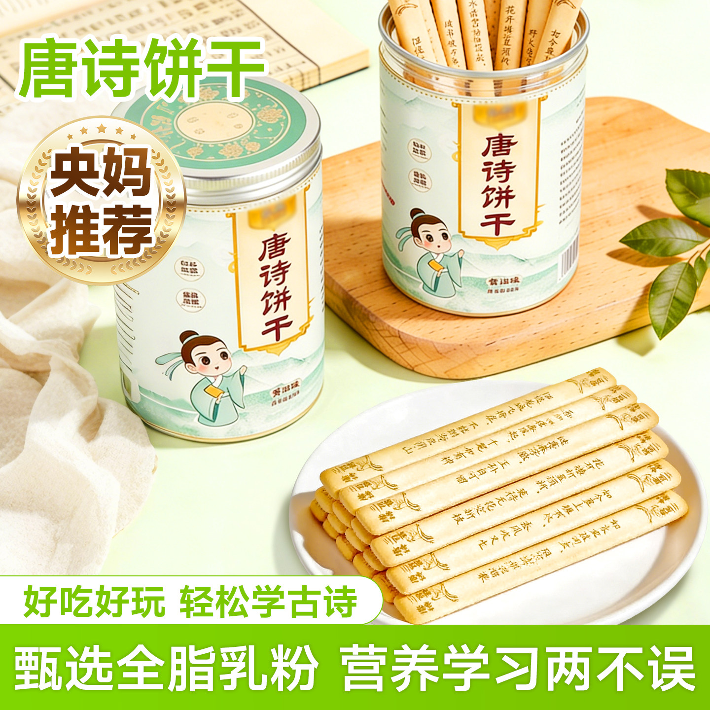 央妈推荐！趣味唐诗饼干边吃边学