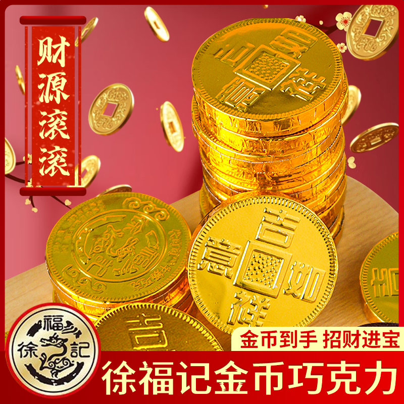 正品徐福记金币巧克力2025热卖