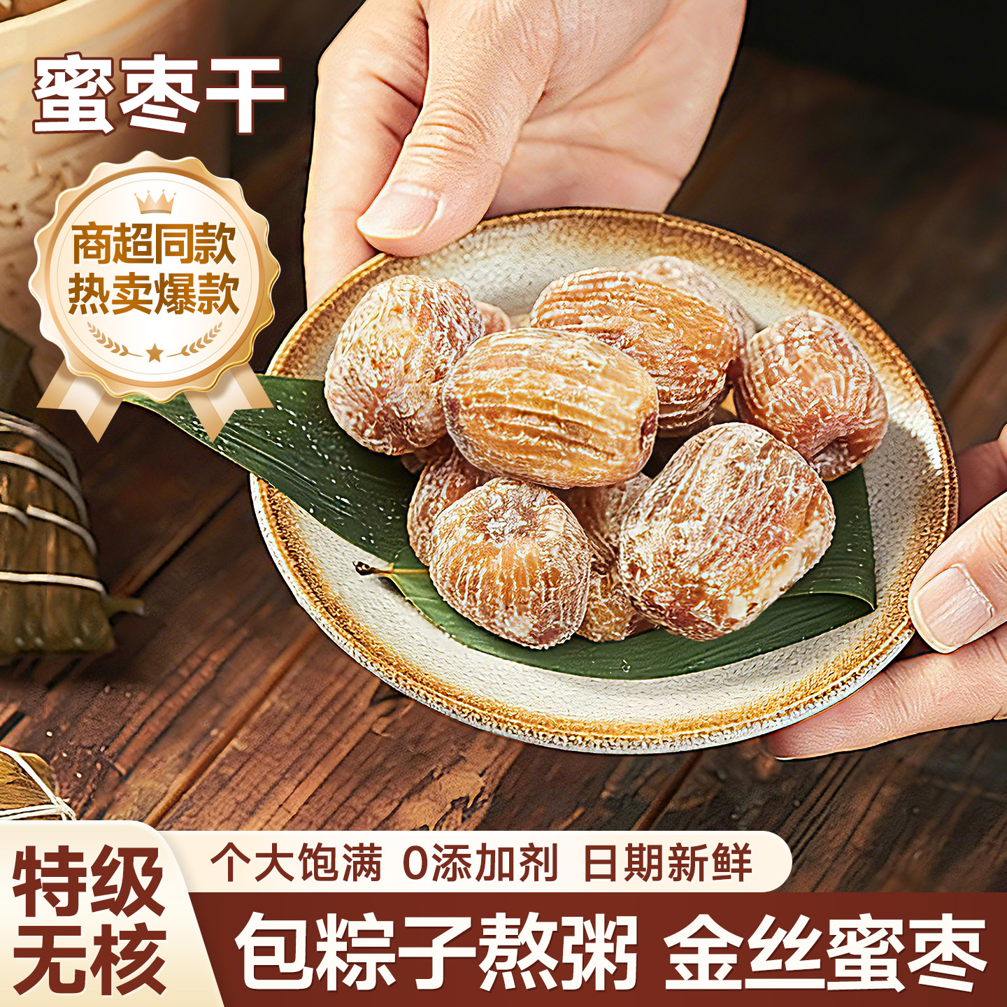 无核金丝蜜枣阿胶枣红枣第一名蜜饯果干粽子蜜枣煲汤用包粽子蜜枣