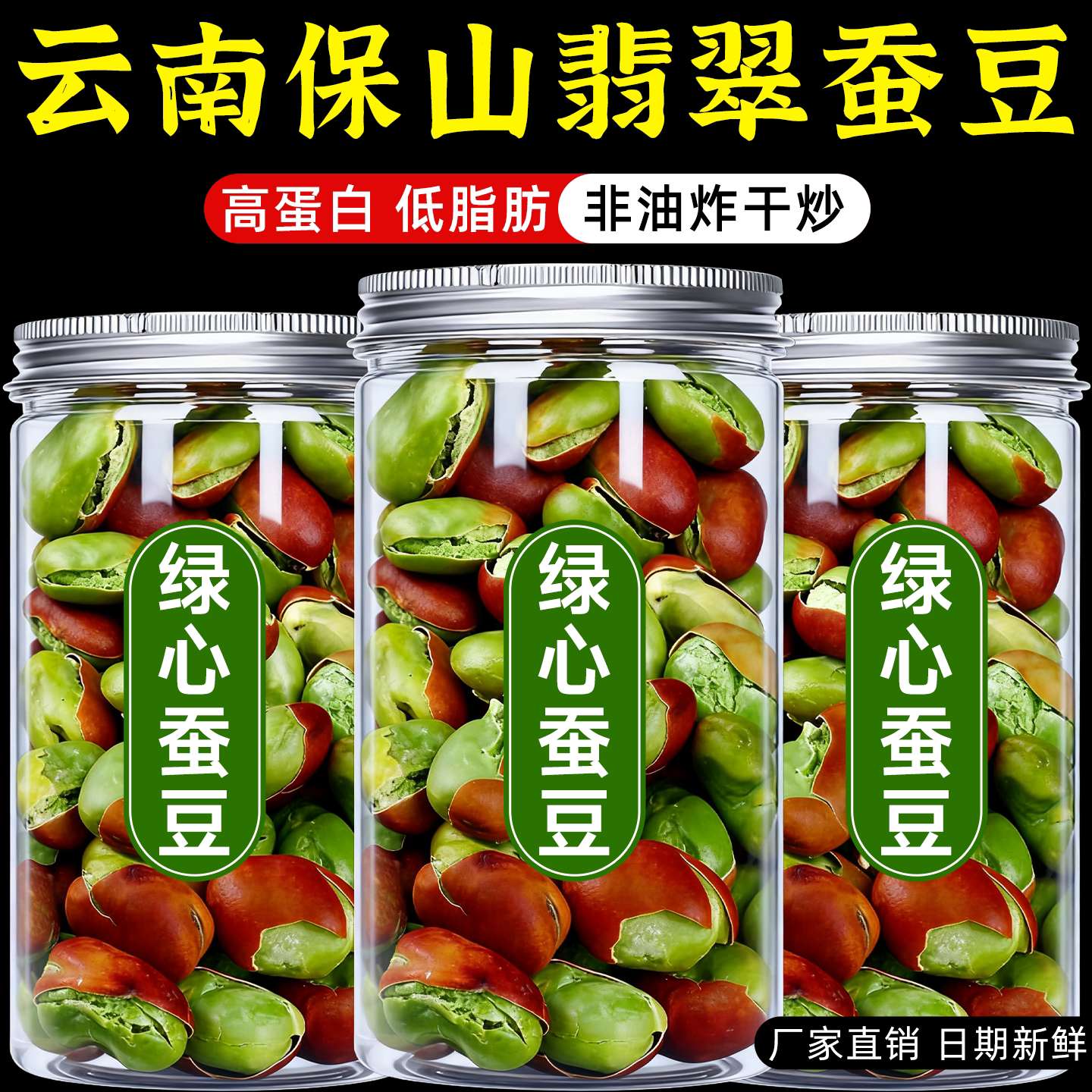 绿心蚕豆云南保山翡翠兰花豆原味即食无油干炒蚕豆坚果炒货下酒菜