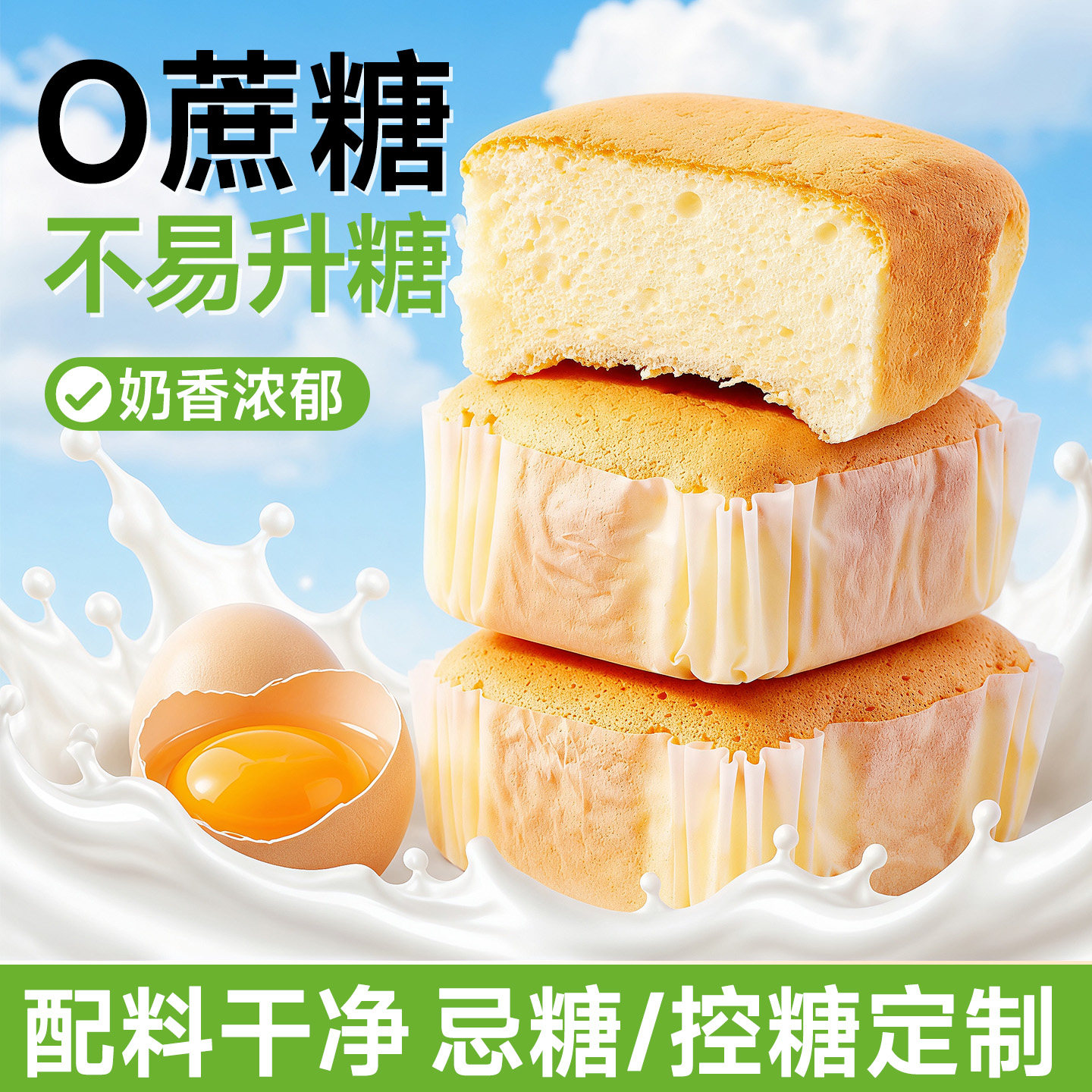 无糖糕点木糖醇牛奶加钙蛋糕高钙鸡蛋糕代餐营养早餐速食控糖食品