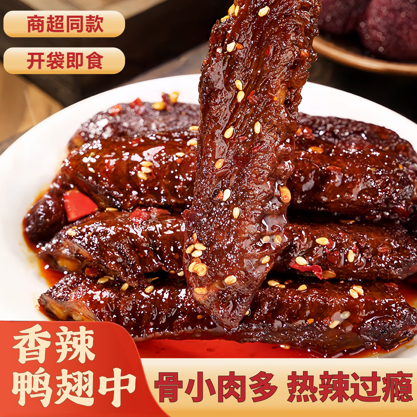 湖南特产香辣爆辣鸭翅即食卤鸭肉鸭货熟食食品休闲卤味零食小吃