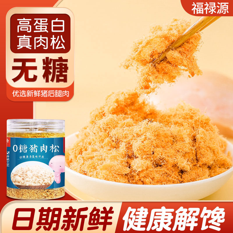 猪肉松无添加剂0无糖烘焙孕妇儿童肉松适合小孩子吃的健康零食