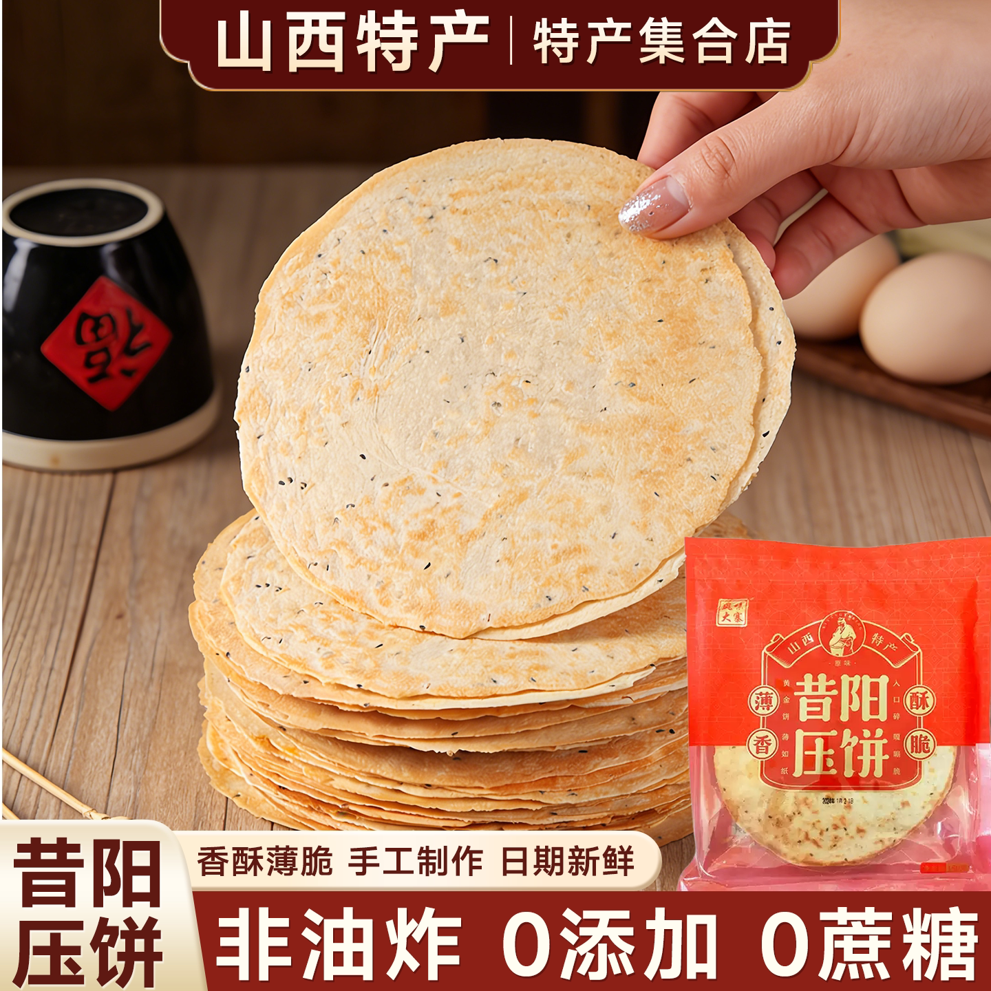 山西特产昔阳压饼薄脆煎饼原味香葱味黑芝麻香酥焦饼休闲办公零食