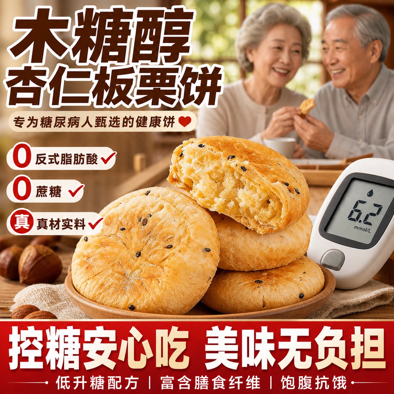 百万糖友推荐的无蔗糖杏仁板栗饼图片