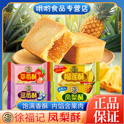 徐福记凤梨酥蓝莓草莓榴莲酥糕点