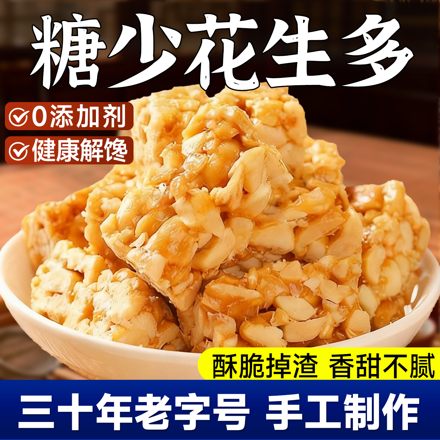 【央妈推荐】0添加剂手工花生酥