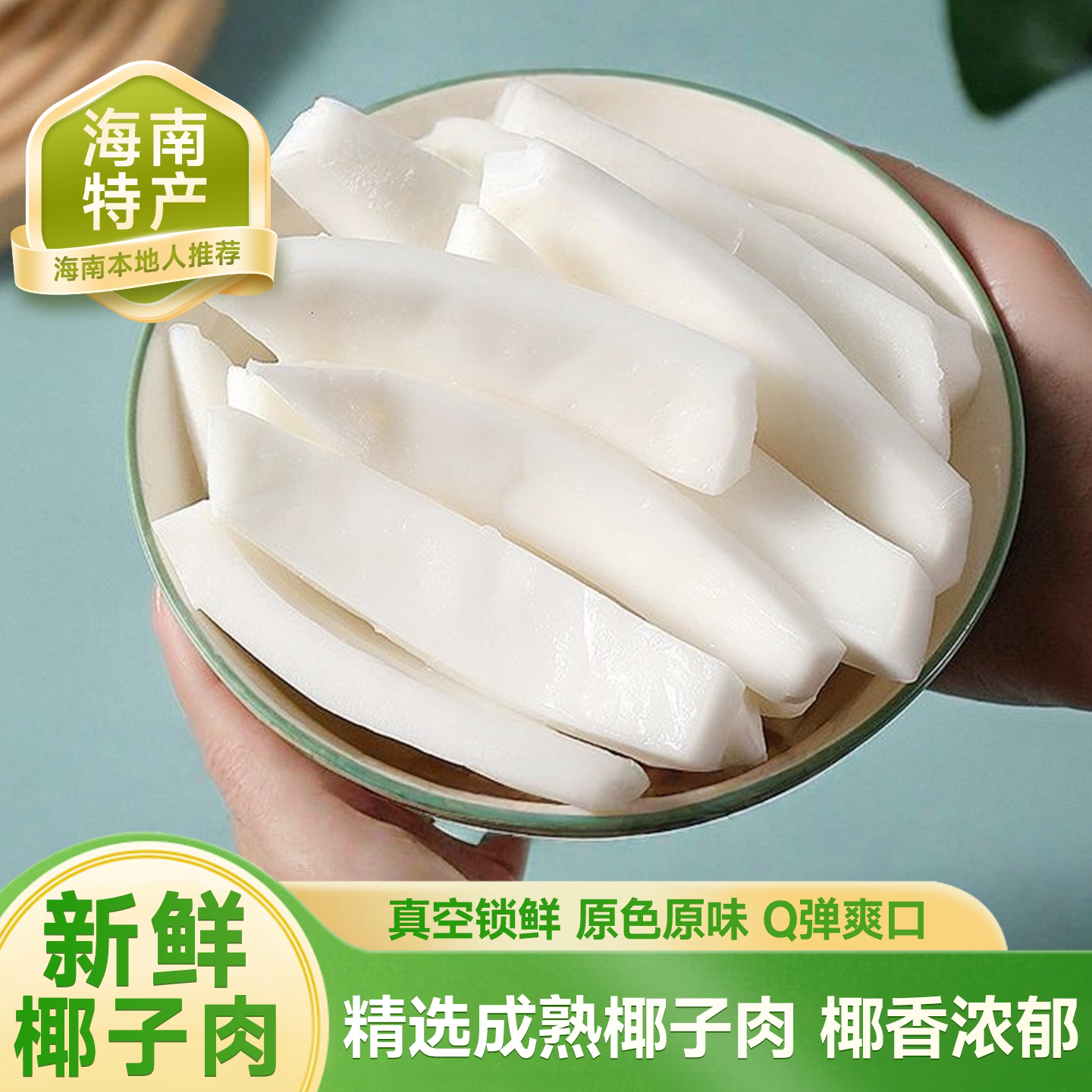 海南特产椰子角椰子肉块椰子片蜜饯果脯椰角椰香果干零食大全年货