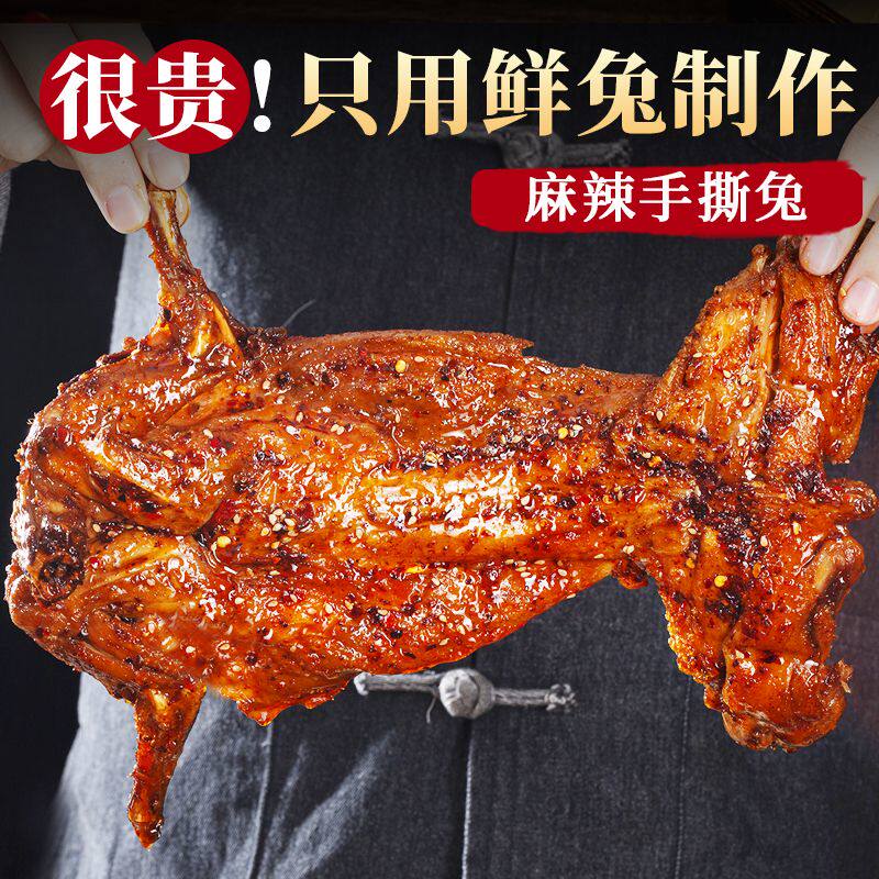 麻辣手撕兔肉整只自贡冷吃兔肉熟食减脂即食四川成都特产下饭菜