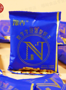 豫吉数字饼干字母整箱儿童零食独立小包装启蒙美味的奶香代餐饼干