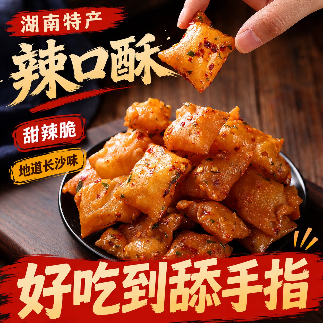 湖南长沙特产香辣口酥脆中式传统糕点办公室膨化零食休闲食品小吃