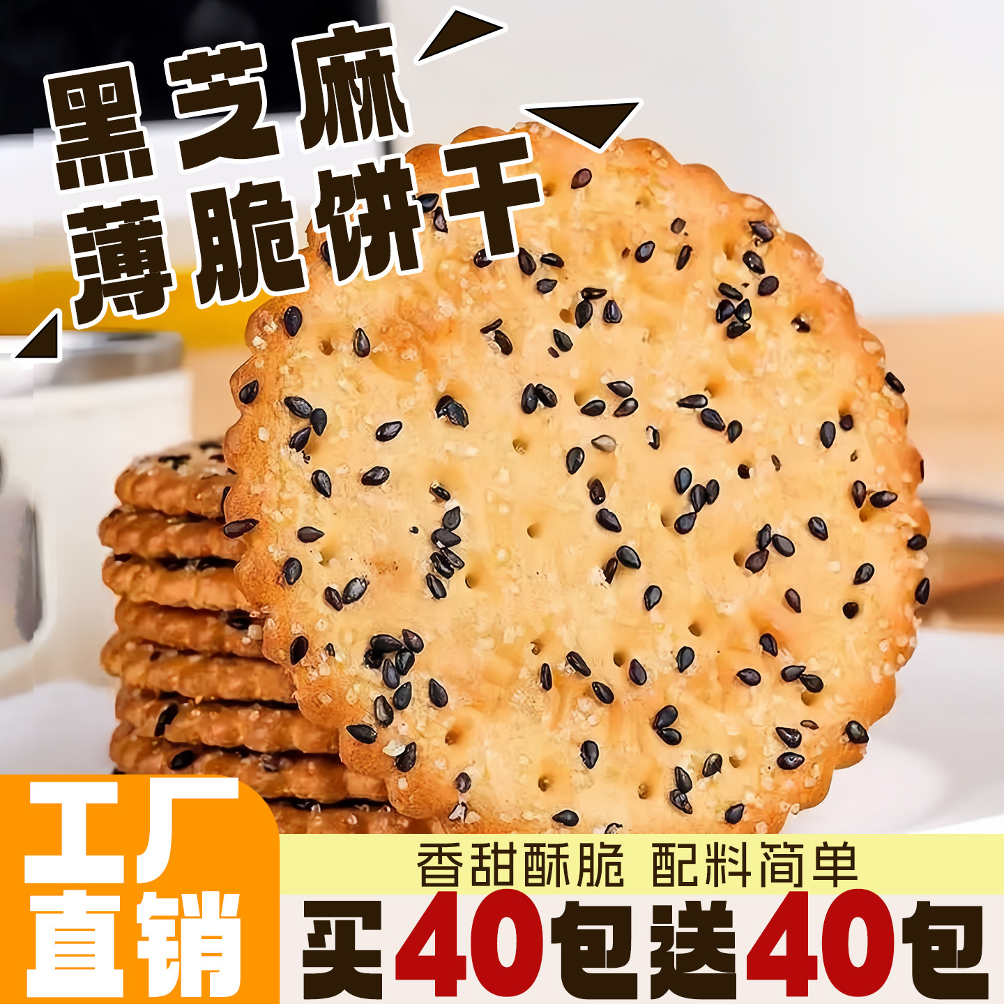 黑芝麻薄脆饼干小包装老式芝麻饼香酥脆儿时怀旧小吃零食整箱批发