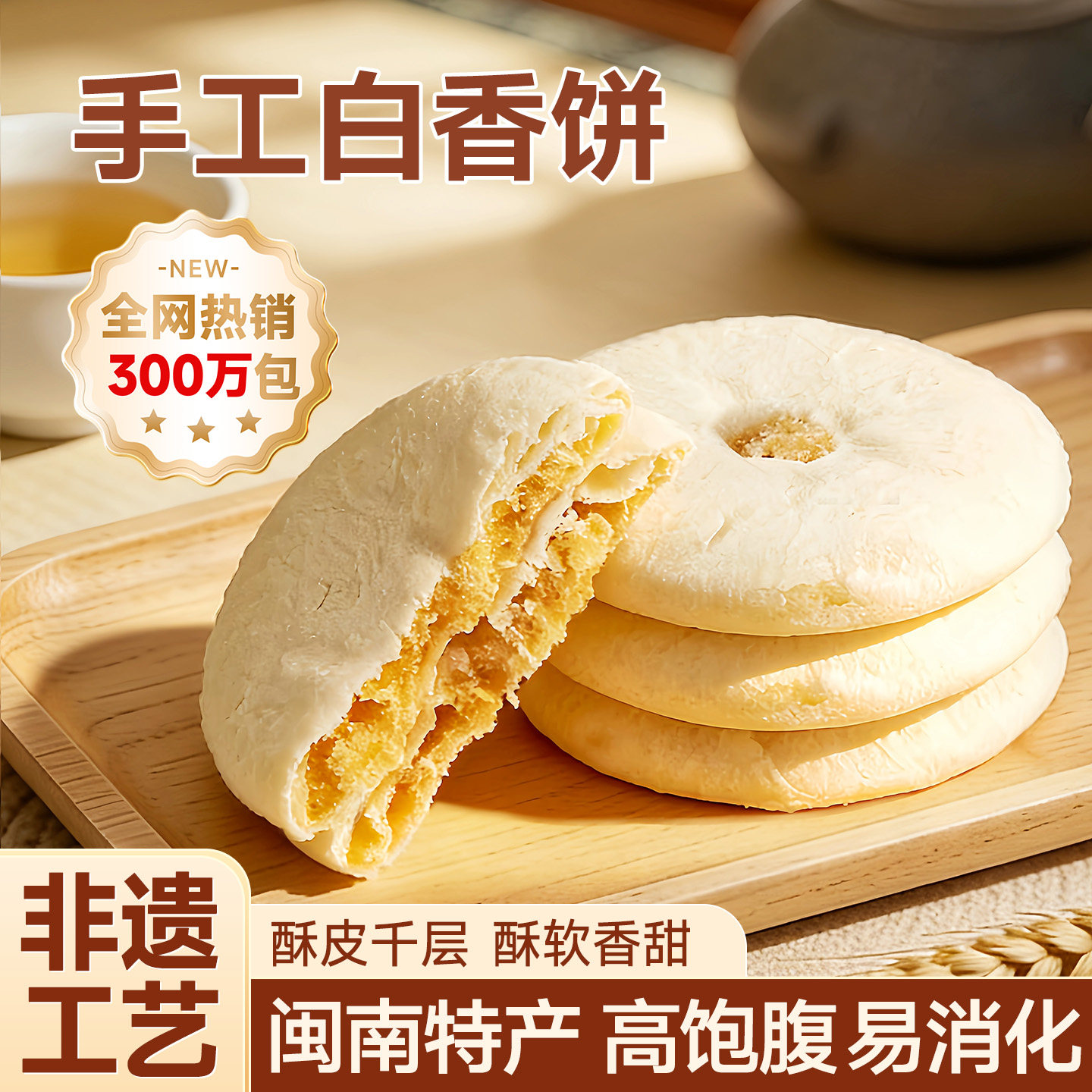 太阳饼福建特产白香饼老式糕点小吃好吃的特色点心甜点下午茶零食