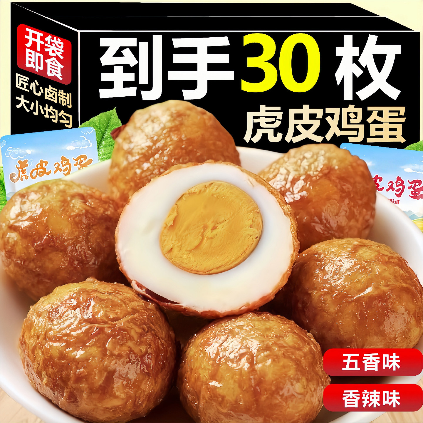 虎皮鸡蛋开袋即食五香炸蛋香辣卤蛋学生营养早餐零食休闲小吃食品