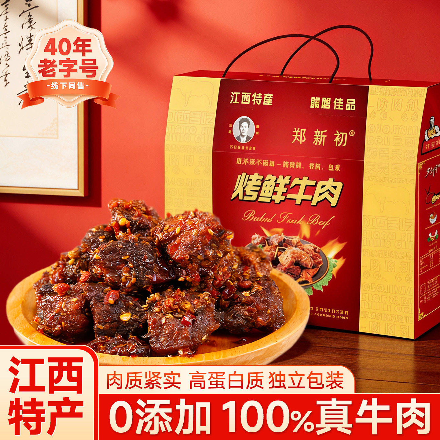 郑新初烤鲜牛肉江西特产零添加网红零食牛肉干2026新款年货礼盒,零食/坚果/特产,牛肉类,淘宝优惠券,粉丝福利购,淘宝优惠卷