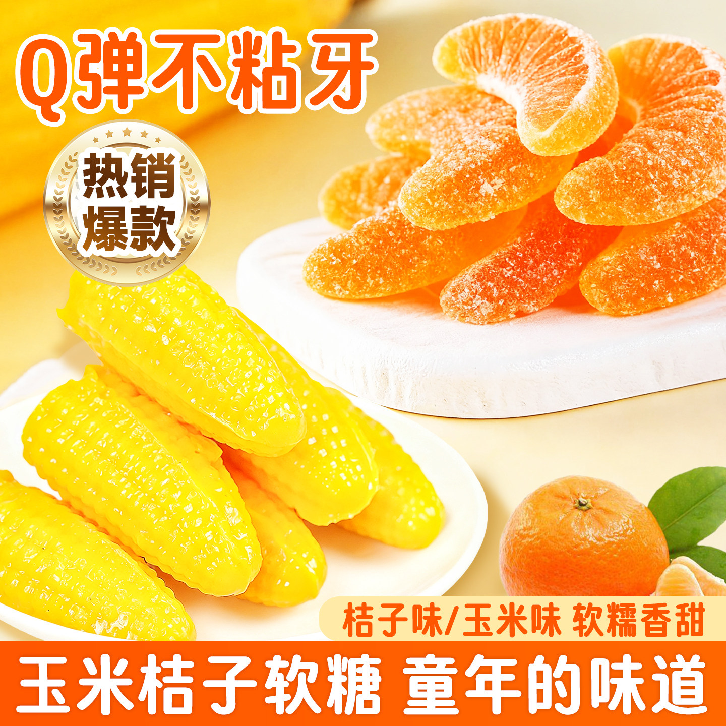 玉米软糖橘子糖果网红爆款巨好吃的零食批发圣诞节糖果混合水果味