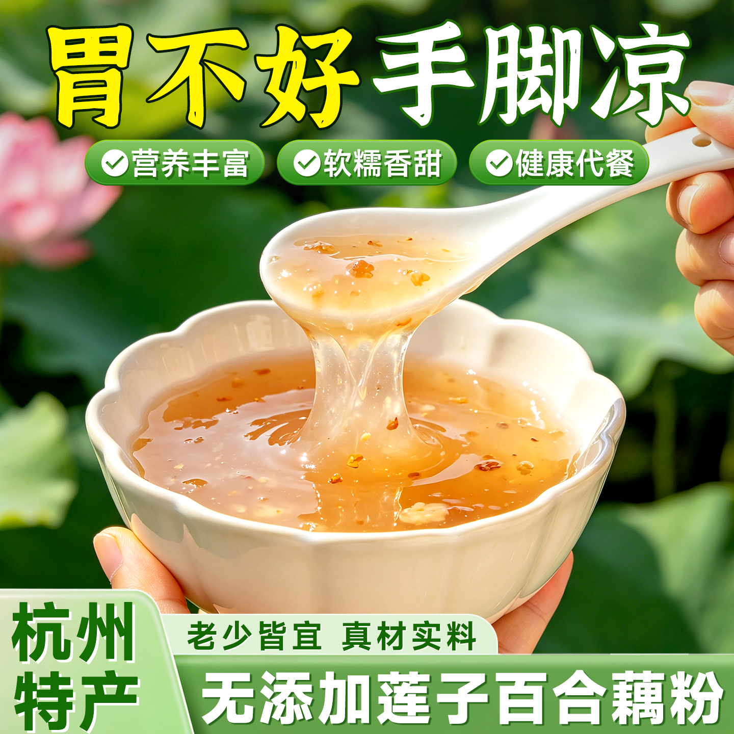 西湖藕粉纯无添加营养早餐杏仁茶夏季饮品减脂代餐健康冲饮早餐粥