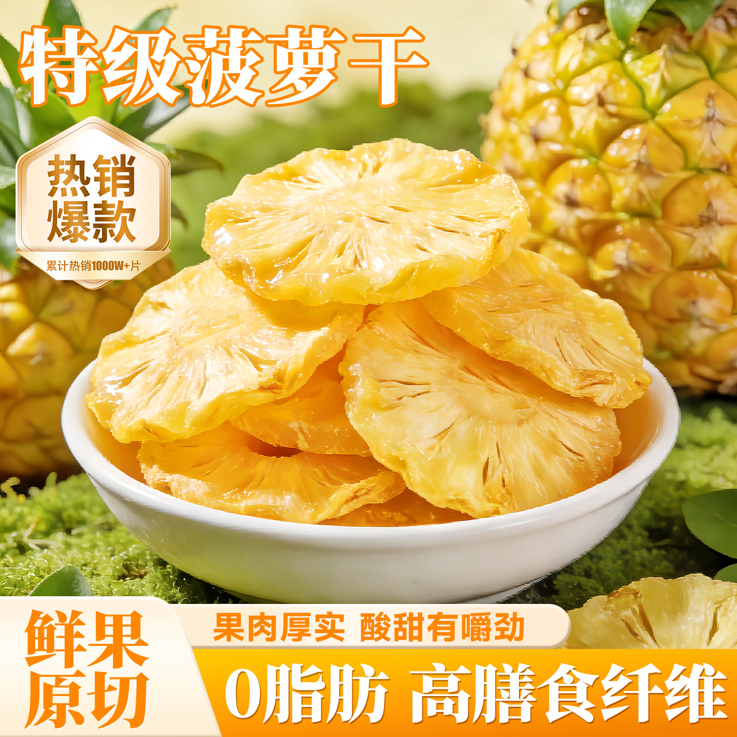 菠萝干果脯干凤梨干天然菠萝圈凤梨圈烘干水果片日常解馋小零食