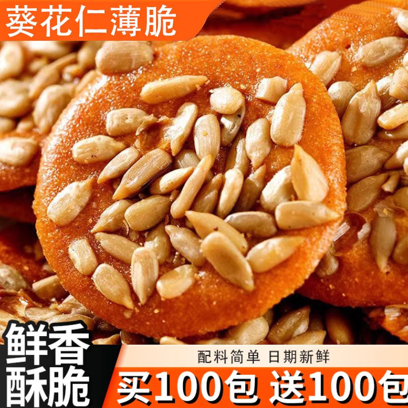干净配料葵花仁薄脆瓜子饼干特价图片