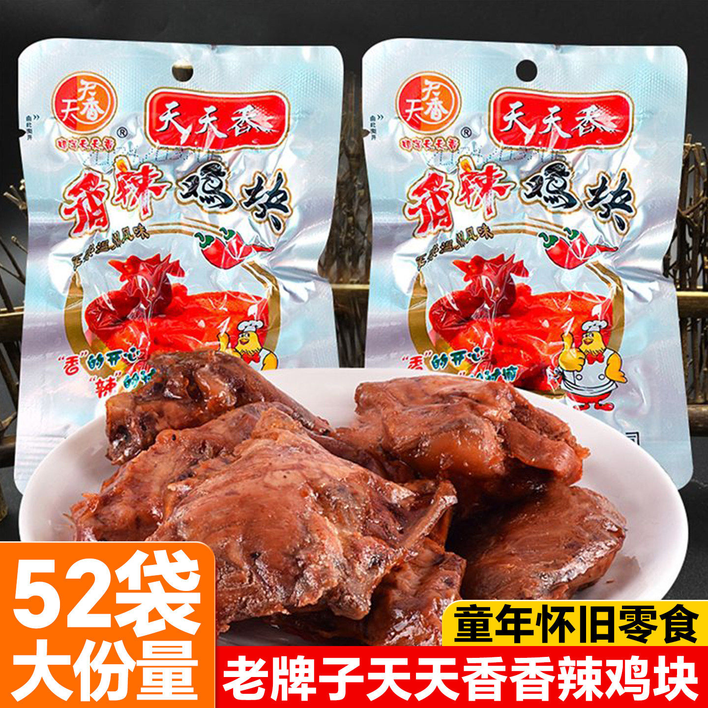 香辣鸡块鸡排鸡架袋童年怀旧小吃卤味熟食即食鸡肉零食解馋小吃,零食/坚果/特产,鸡肉零食,淘宝优惠券,粉丝福利购,淘宝优惠卷