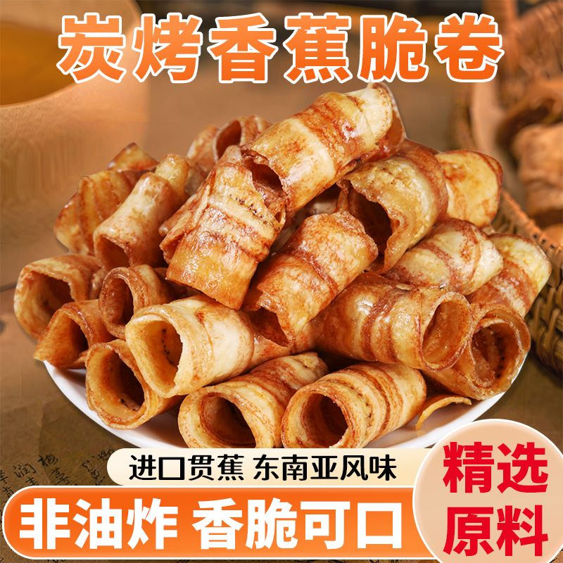 香蕉脆片脆卷碳烤香蕉片旗舰果脯果干休闲解馋零食小吃原味香蕉干
