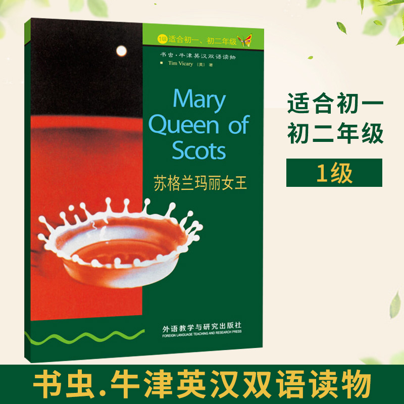 正版 书虫【苏格兰玛丽女王】牛津英汉双语读物 畅销书籍 外语教学与研究出版社 一级 适合初一、初二年级 英语读物 英汉双语