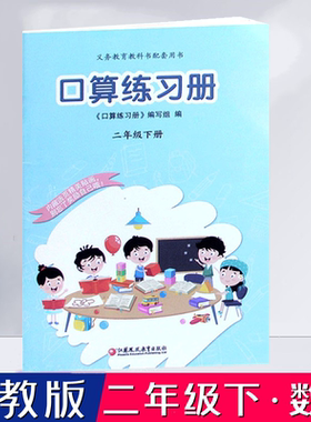 苏教版口算练习册二年级下册 2下 口算本义务教育课本配套计算能手口算天天练神算手江苏凤凰教育出版社