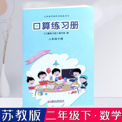 苏教版口算练习册二年级下册 2下 口算本义务教育课本配套计算能手口算天天练神算手江苏凤凰教育出版社