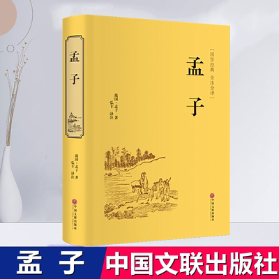 正版包邮【孟子】国学经典正版全集原文注译文今注今译中国哲学智慧国学经典著作王道仁政 中华经典解读书籍 中国文联出版社青少年