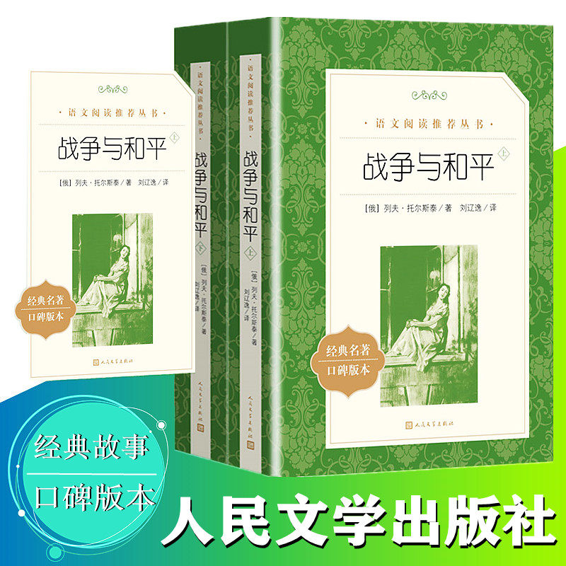 正版 战争与和平上下刘辽逸原著正版无删减列夫托尔斯泰著经典名著统