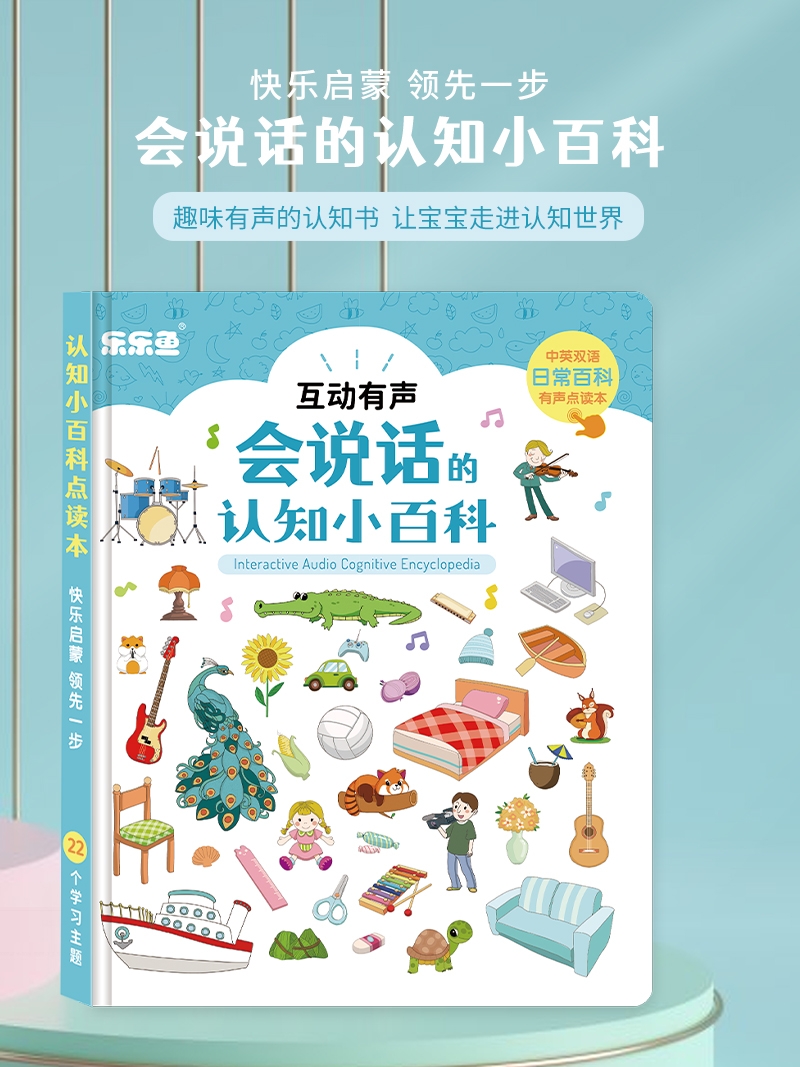 会说话的认知小百科早教有声书