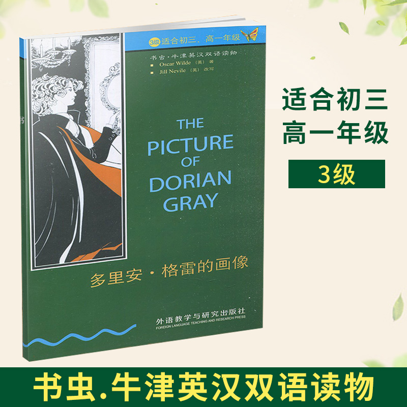 书虫【多里安.格雷的画像】 牛津英汉双语读物  3级 适初三高一年级 外语教学与研究出版社中英文互译译林版江苏版九年级高一年级