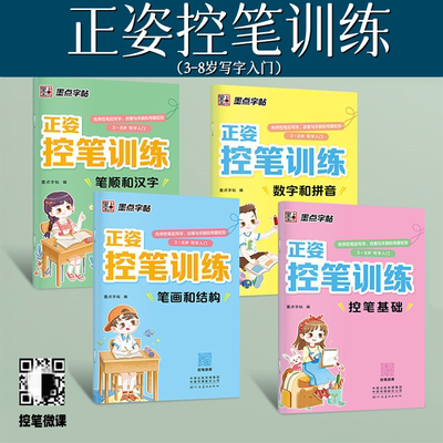 控笔训练字帖小学生点阵笔画练字帖幼儿园儿童启蒙正姿练字楷书笔顺硬笔书法练字本偏旁部首学前班描红练字3-6岁初学者入门套装