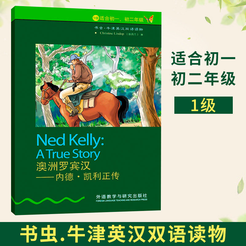 罗宾汉 内德·凯利正传】( 1级 适合初一初二)书虫牛津英汉双语读物