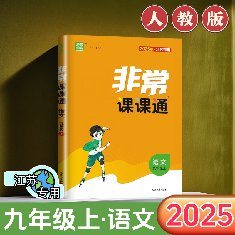 非常课课通九年级上册语文