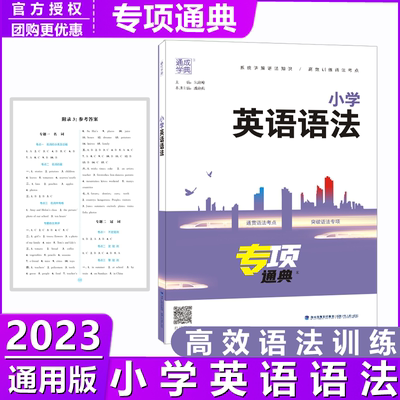 【正版包邮】 2022新 通城学典专项通典 小学英语语法 单词汇名词介词代词时态专题自主测评语音专项突破知识精讲