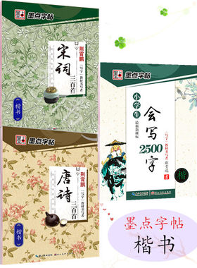 墨点字帖 宋词三百首 楷书 唐诗300首  小学生会写2500字  荆霄鹏书 经典文化系列字帖 湖北美术出版社