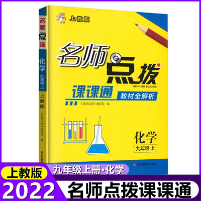 正版包邮2022秋名师点拨课课通教材全解析初中九年级上册化学上教版初三3年级化学同步提优训练课课练练习题章节知识归纳9年级化学