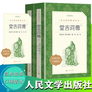 堂吉诃德上下2册 塞万提斯 著 杨绛译正版包邮 统编版语文推荐阅读丛书 人民文学出版社 唐吉柯德坷德 中小学生课外阅读 名著 书籍