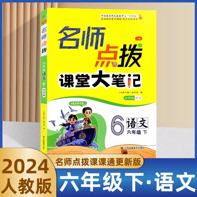 正版包邮 2024春名师点拨课中学教辅