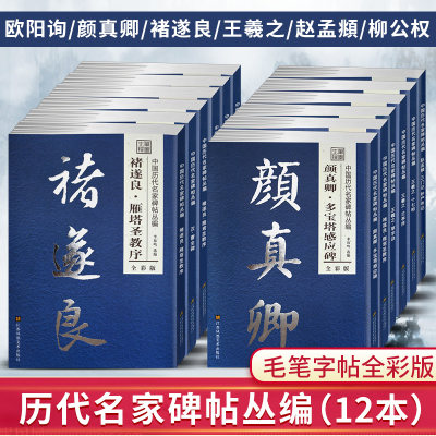 笔墨先锋中国历代名家碑帖丛编全彩版 王羲之兰亭序 行书毛笔字贴简体旁注李放鸣选编 碑帖书法练字帖书法