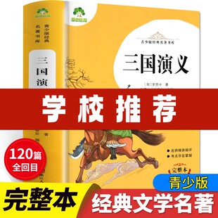 名著书库三国演义 经典 完整本 小学生青少年版 三四五六年级精讲细评考点尽在掌握儿童文学四大名著 爱德教育 课外阅读书 青少版